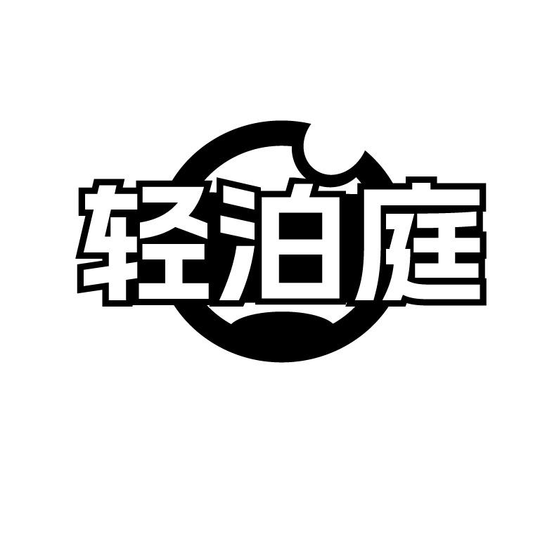 轻泊庭