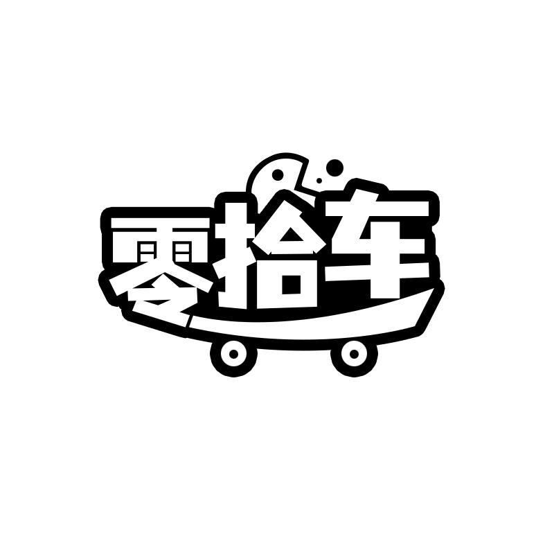 零拾车