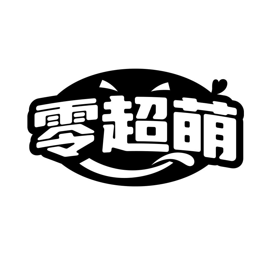 零超萌