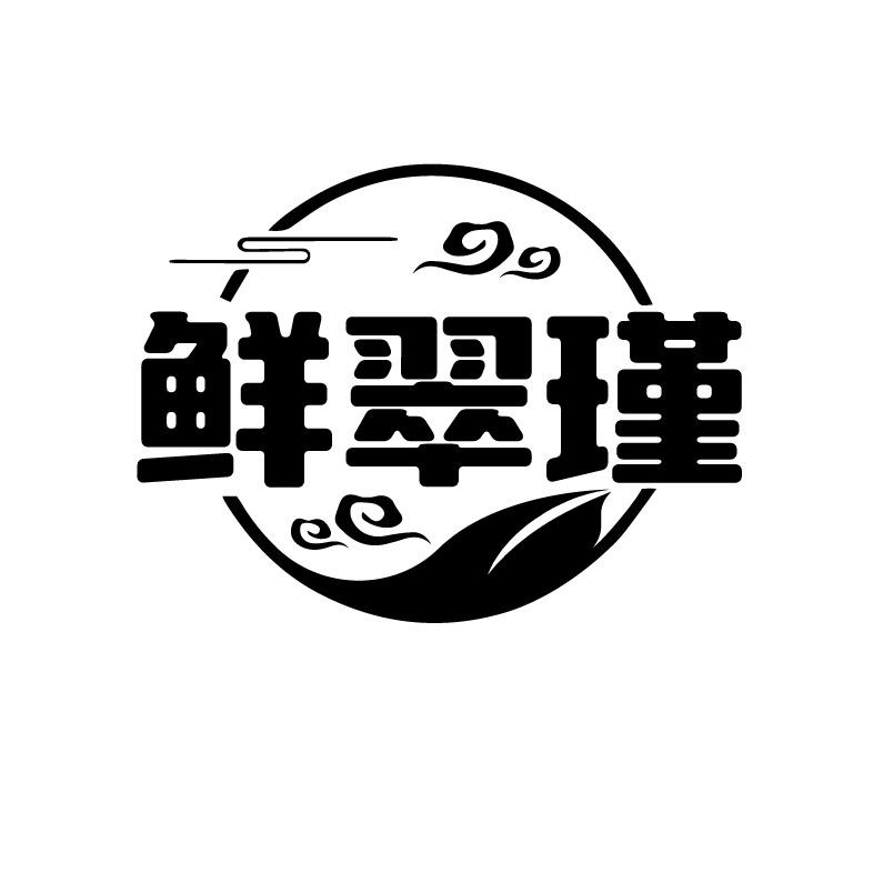 鲜翠瑾