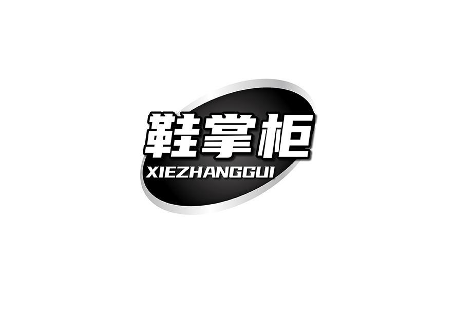 鞋掌柜