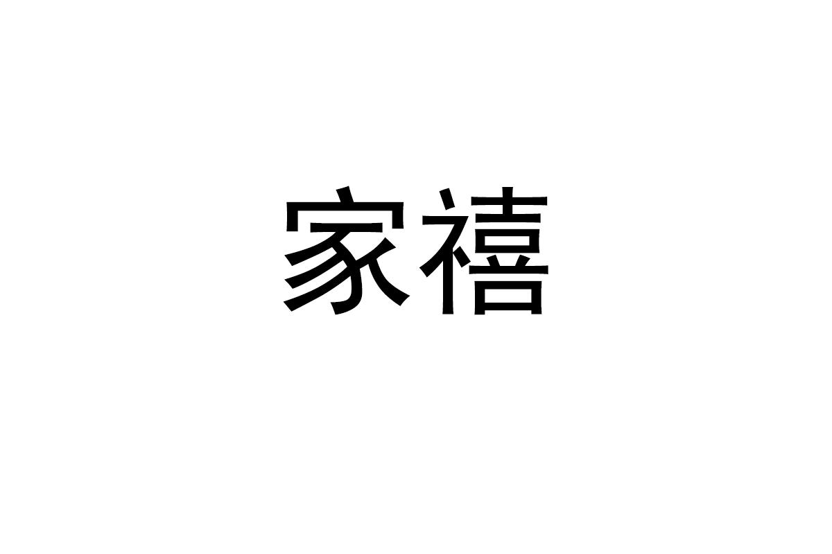 家禧
