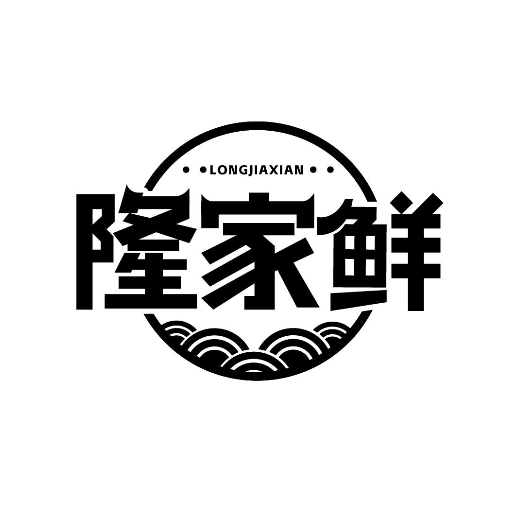 隆家鲜