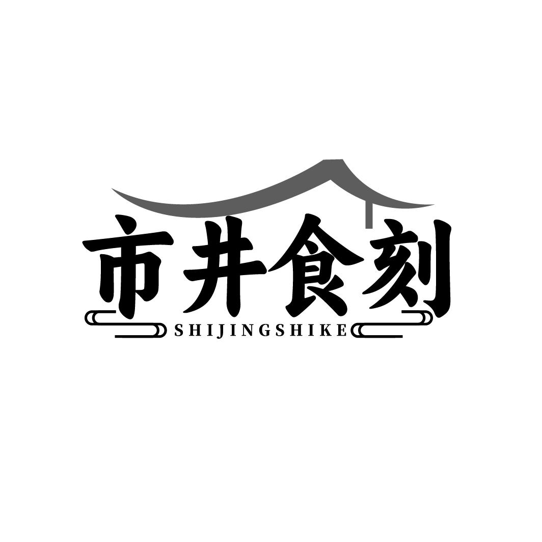 市井食刻SHIJINGSHIKE