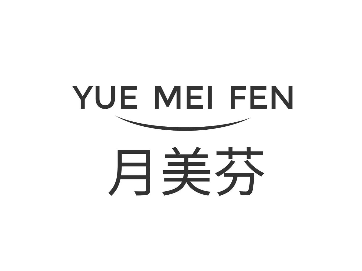 月美芬