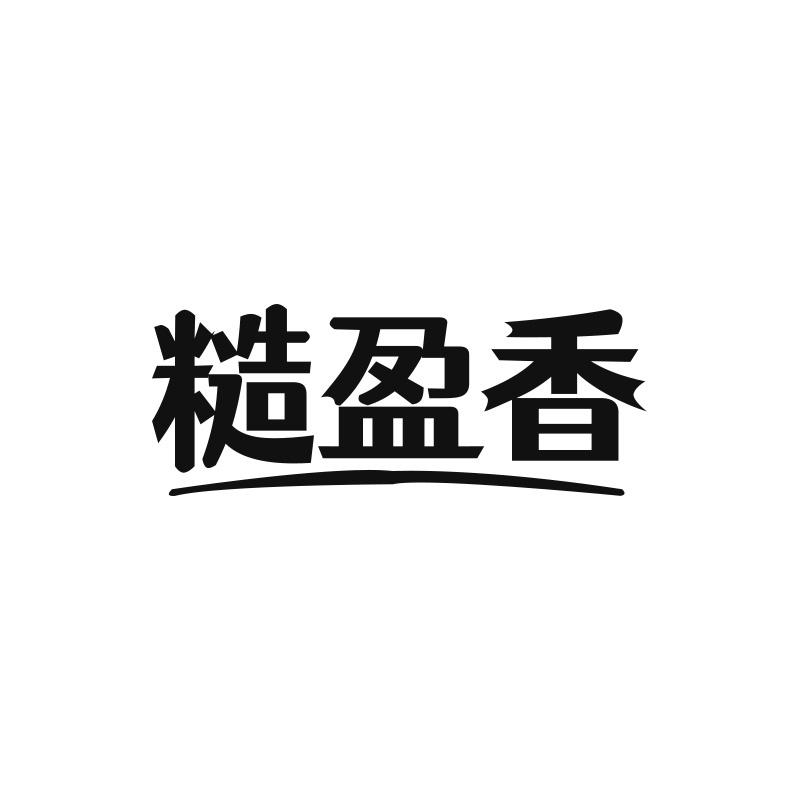 糙盈香