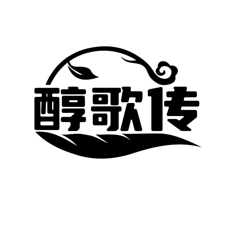 醇歌传