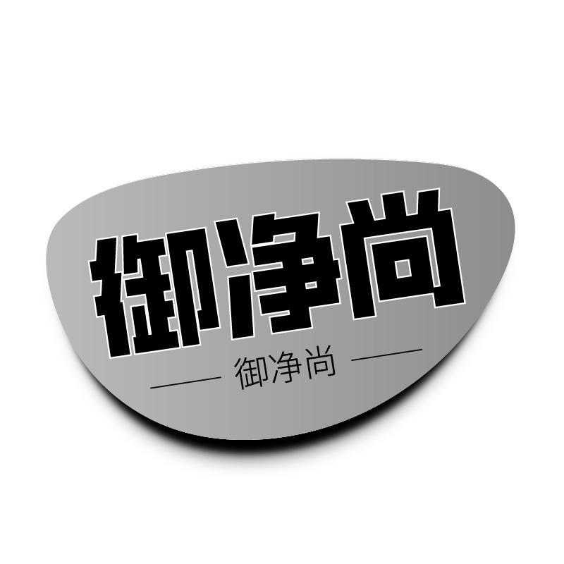 御净尚