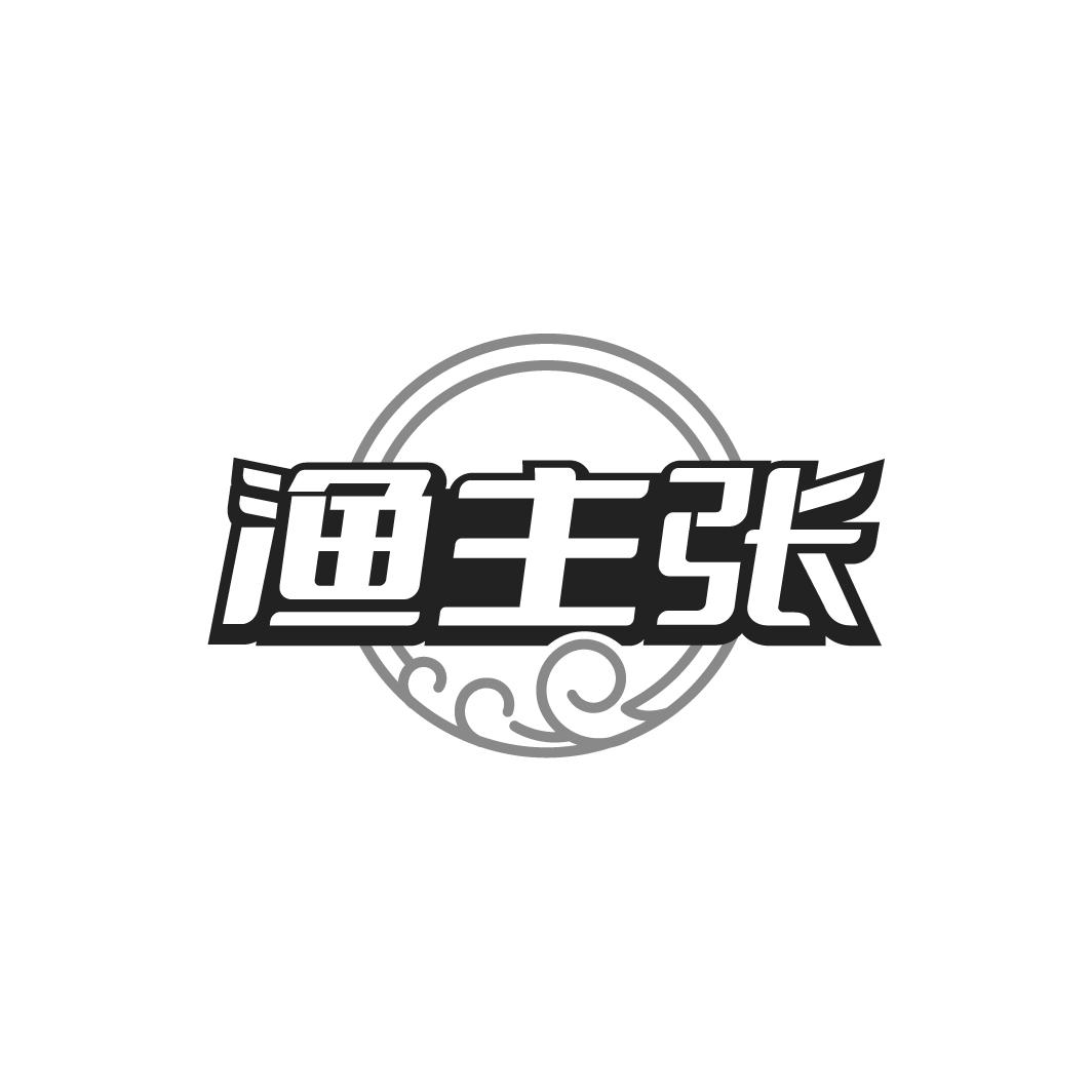 渔主张