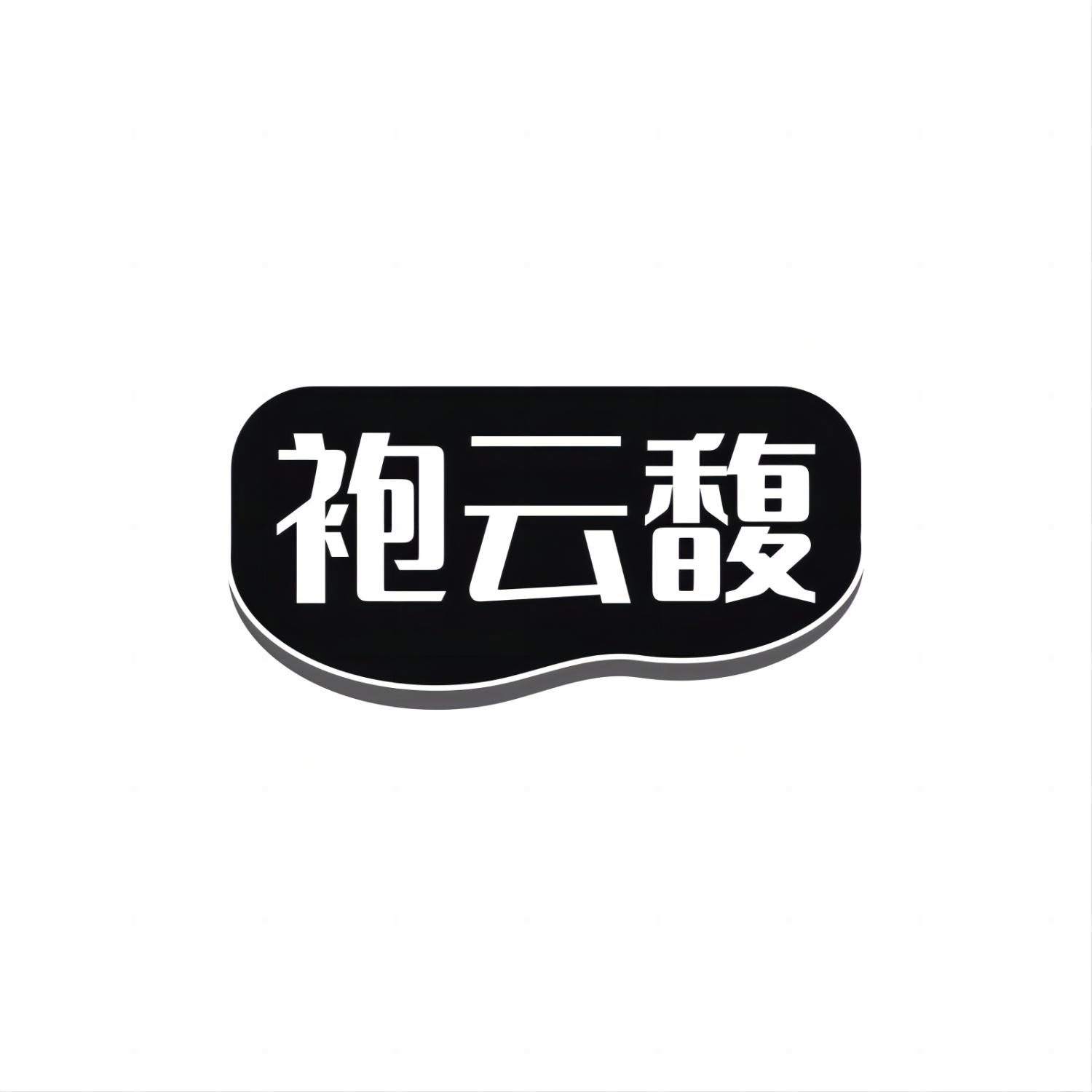 袍云馥