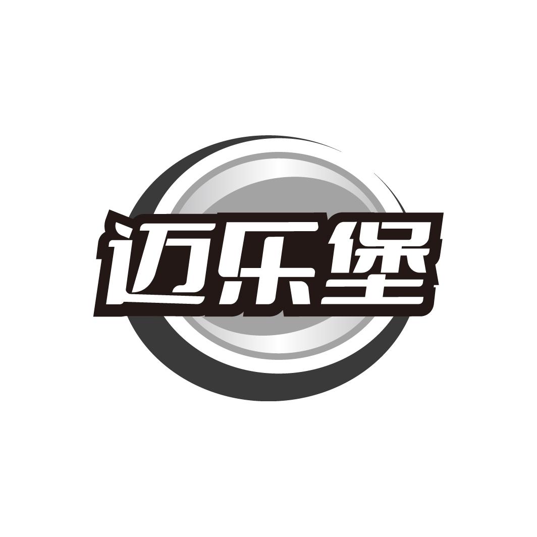 迈乐堡