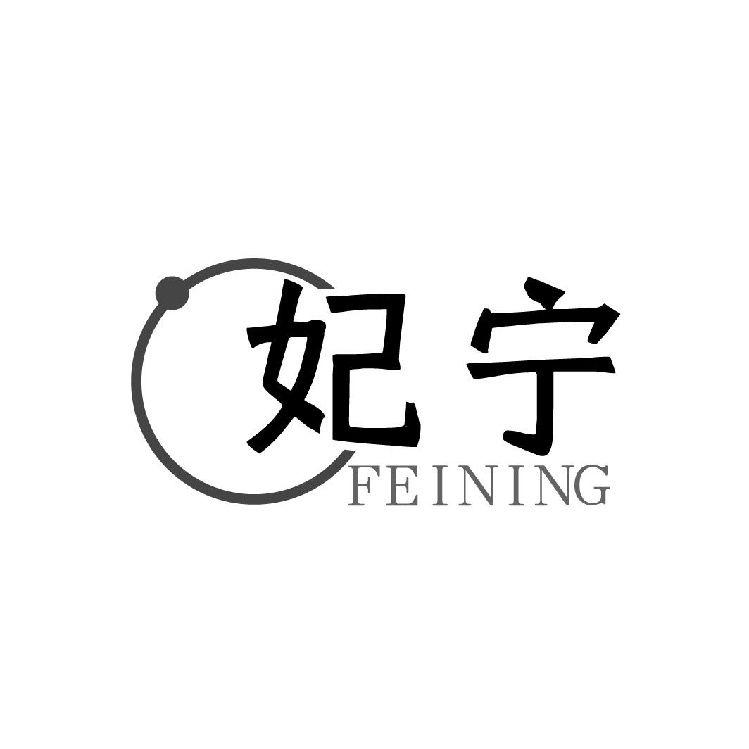 妃宁