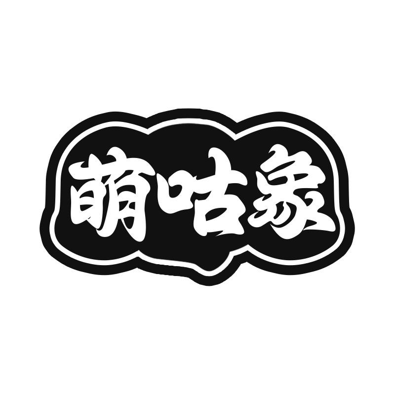 萌咕象