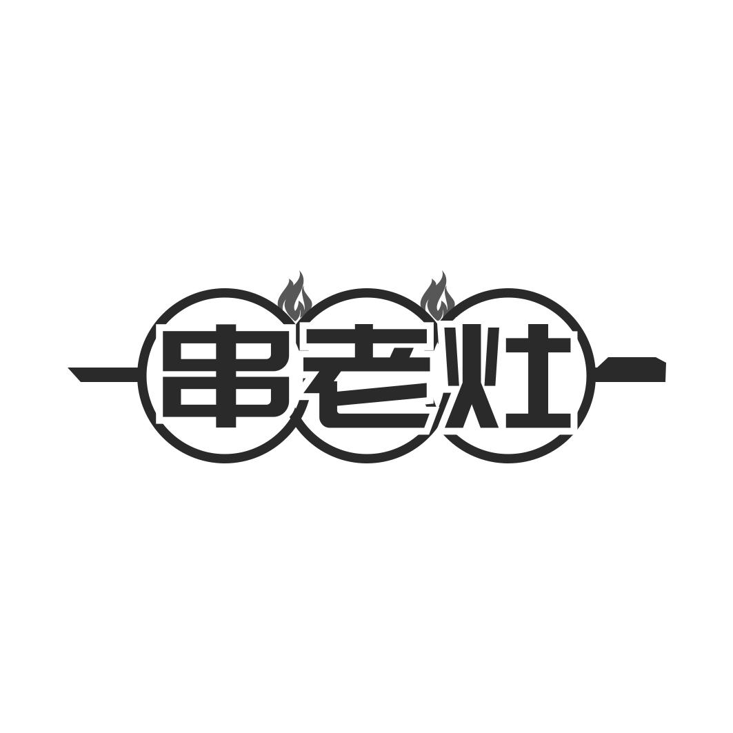 串老灶