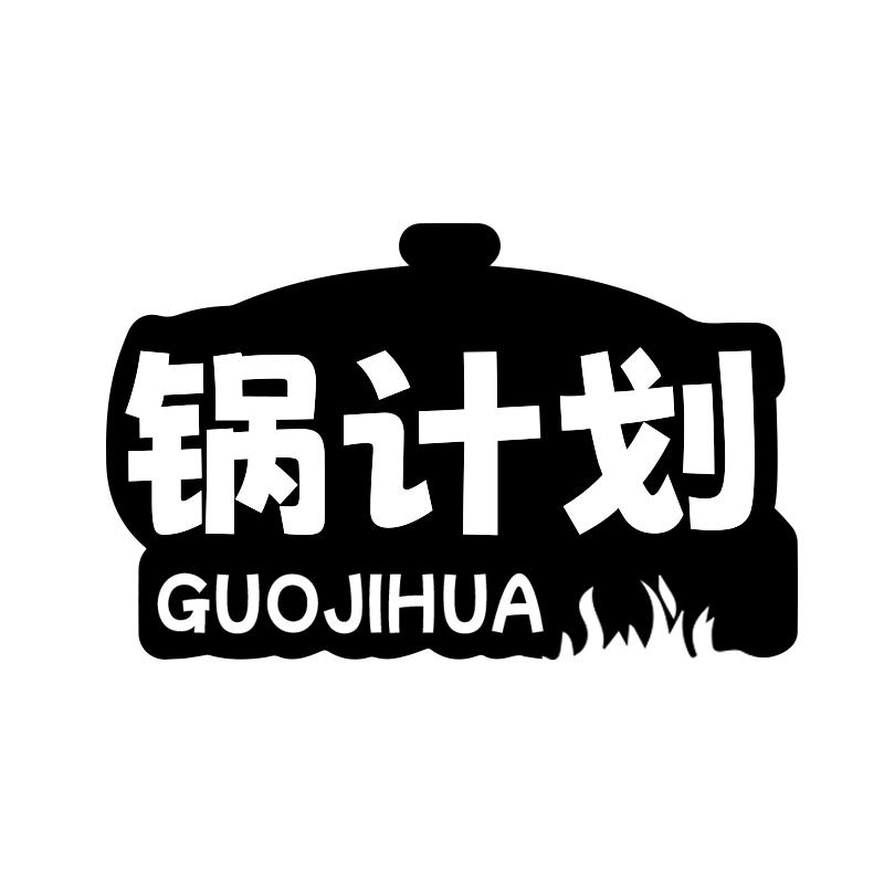 锅计划