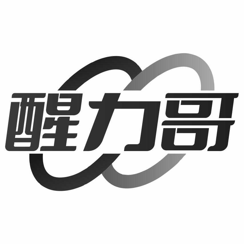 醒力哥