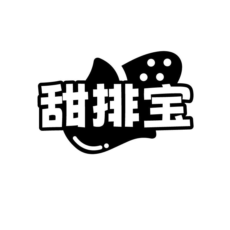 甜排宝
