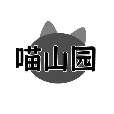 喵山园
