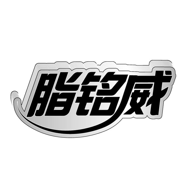 脂铭威