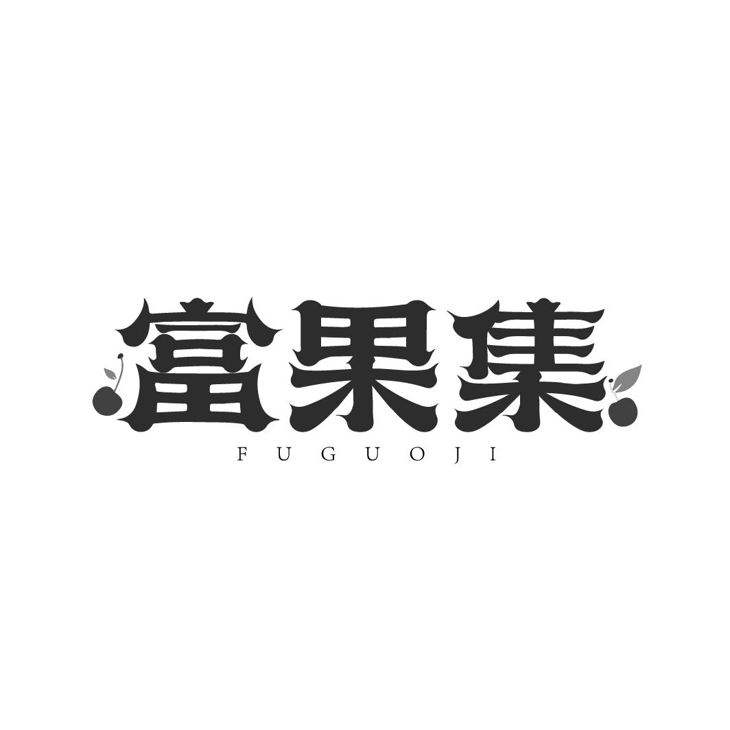 富果集