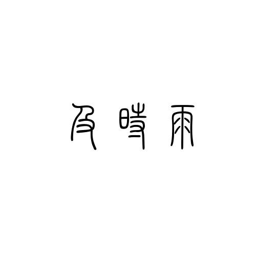 及时雨