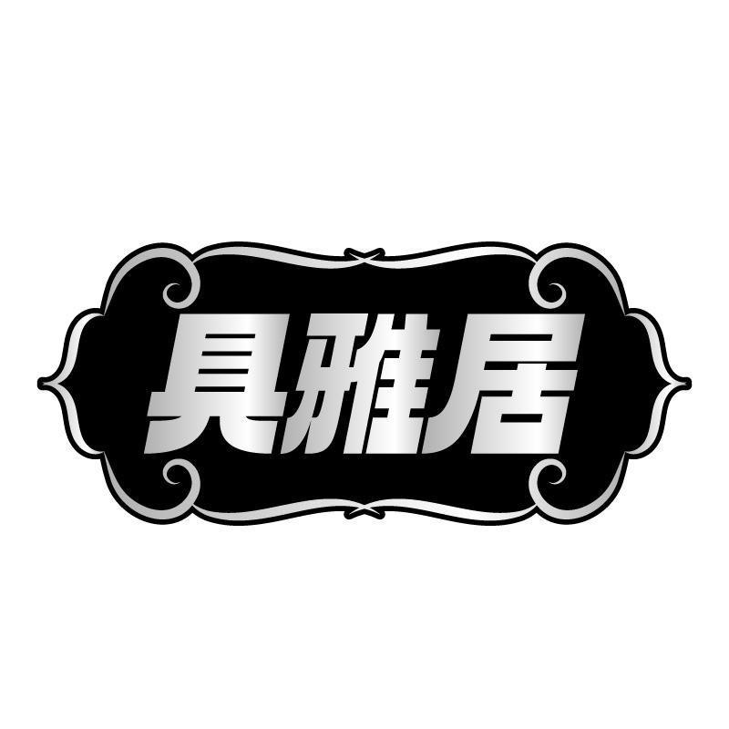 具雅居