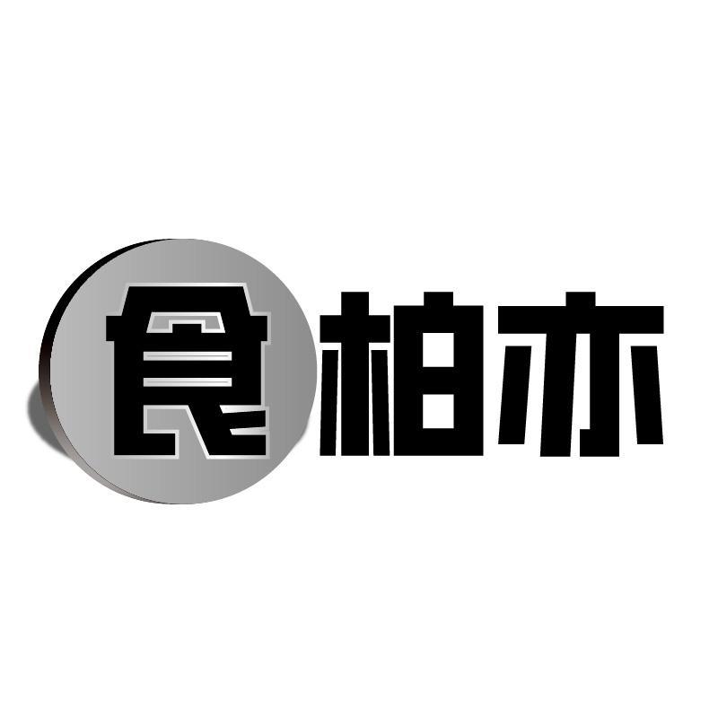 食柏亦