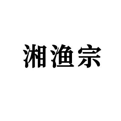湘渔宗