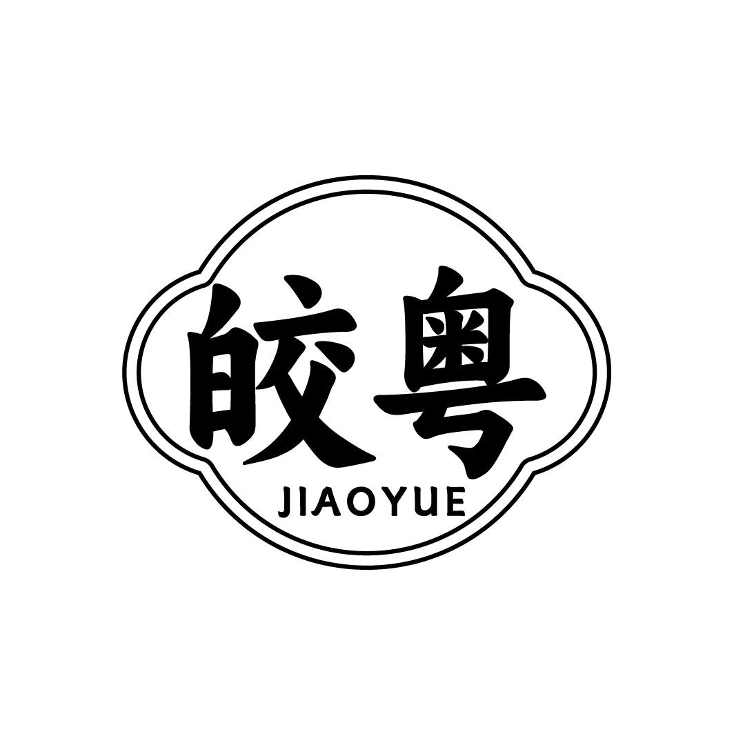 皎粤