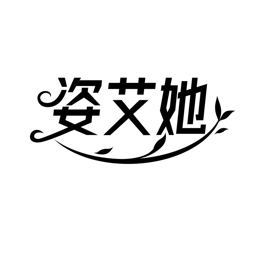 姿艾她