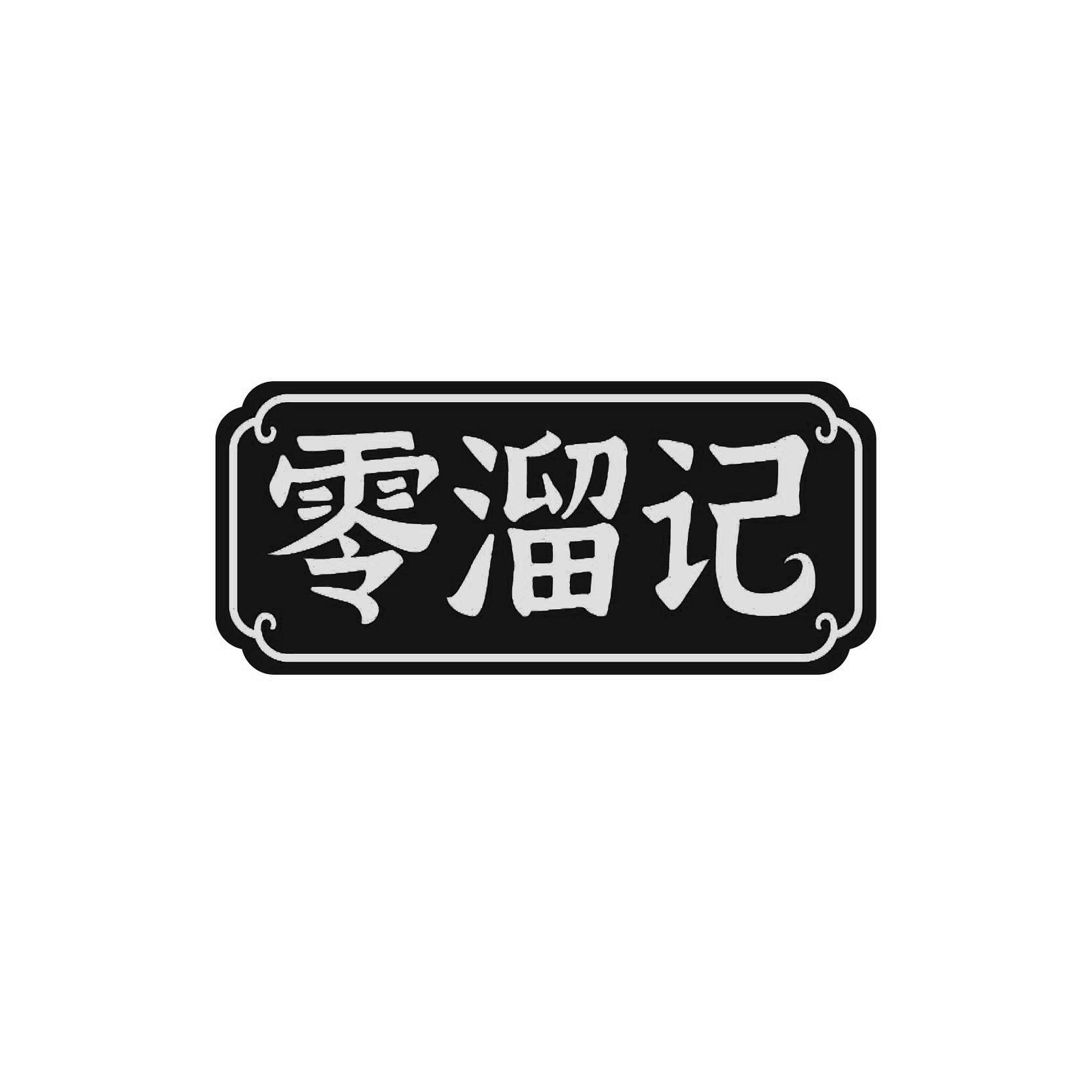 零溜记