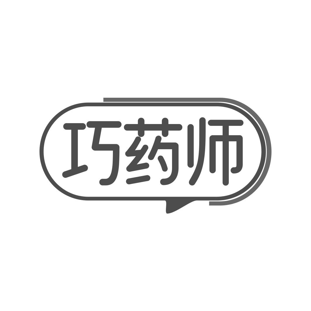 巧药师
