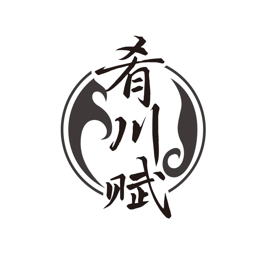 肴川赋