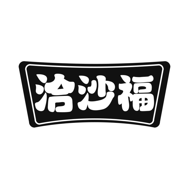 洽沙福