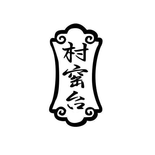 村窑台