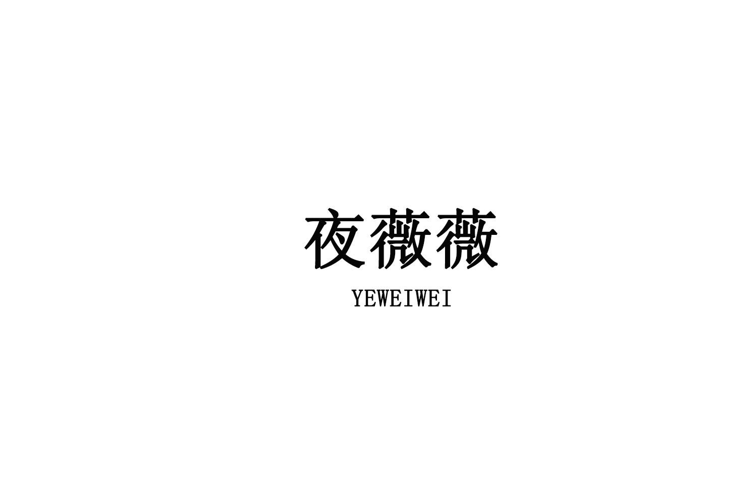 夜薇薇