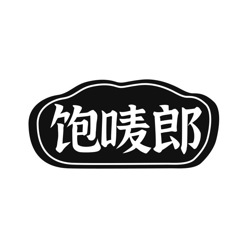 饱唛郎