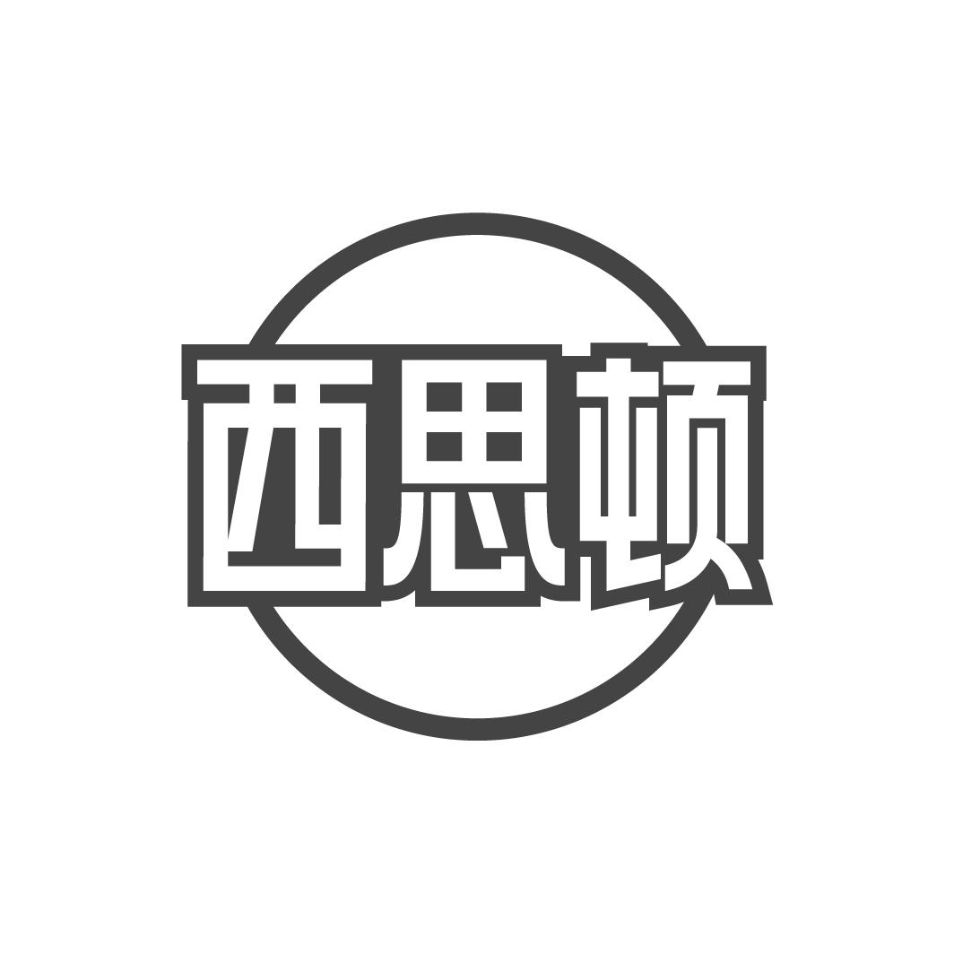 西思顿