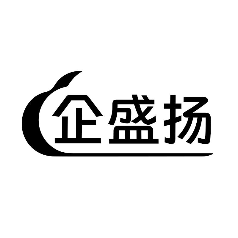 企盛扬