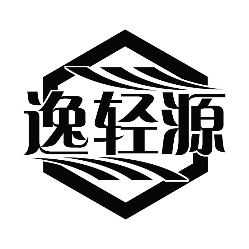 逸轻源