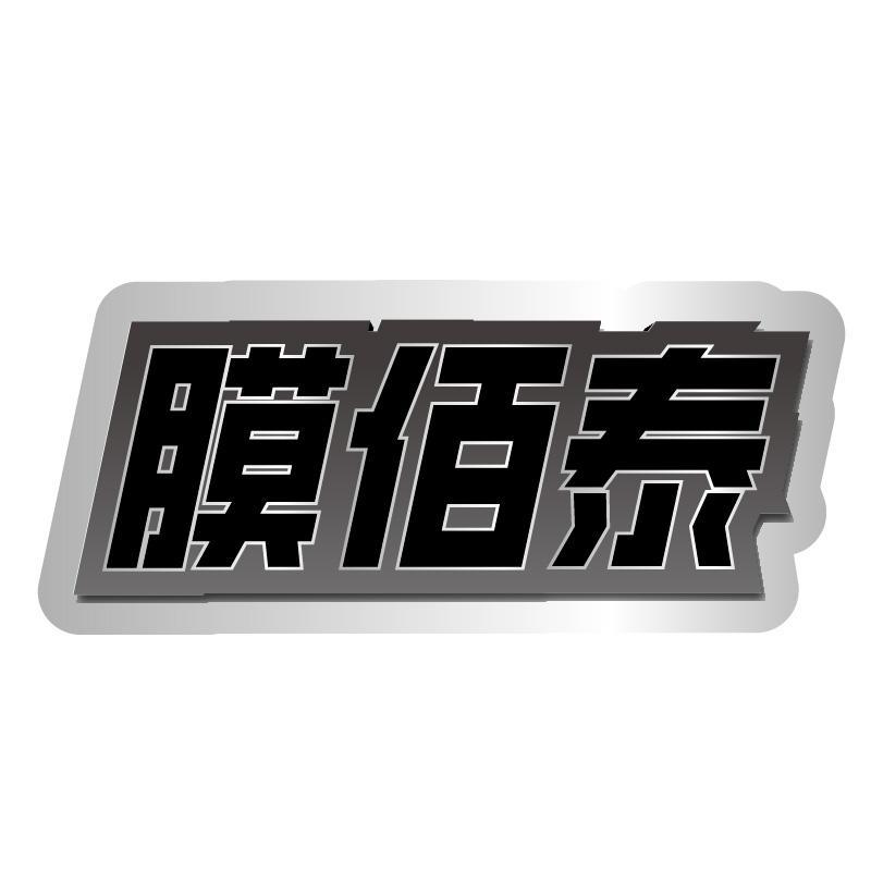 膜佰泰