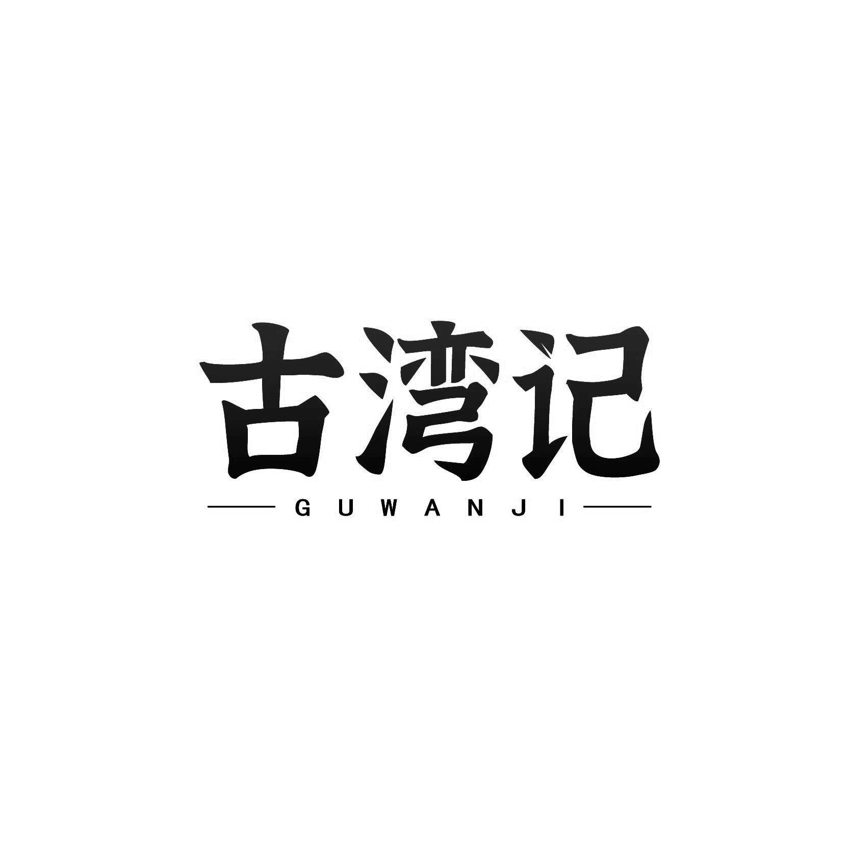 古湾记