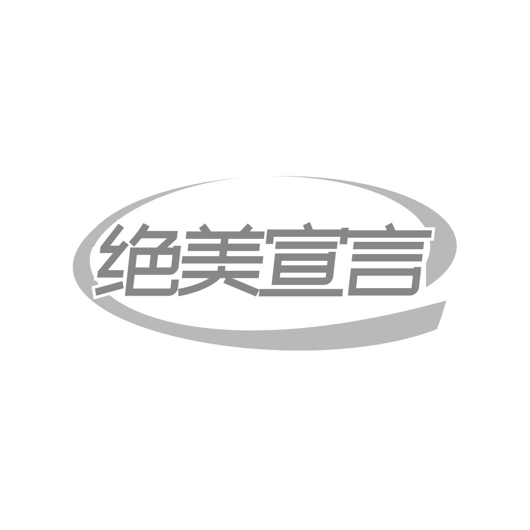 绝美宣言