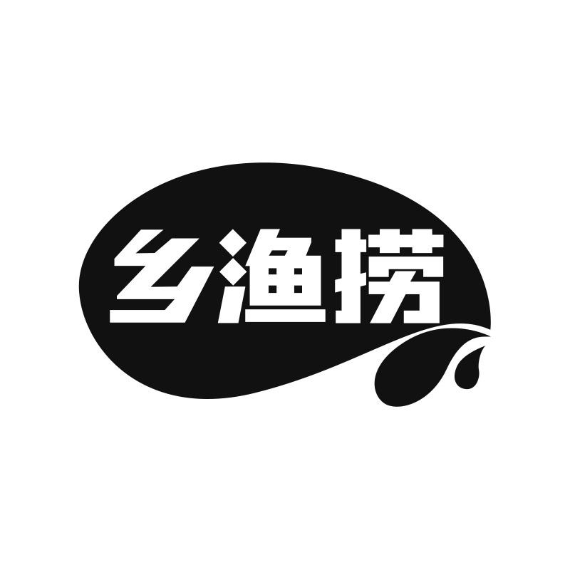乡渔捞