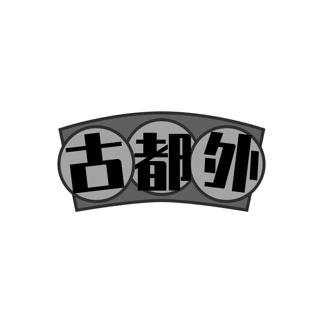 古都外