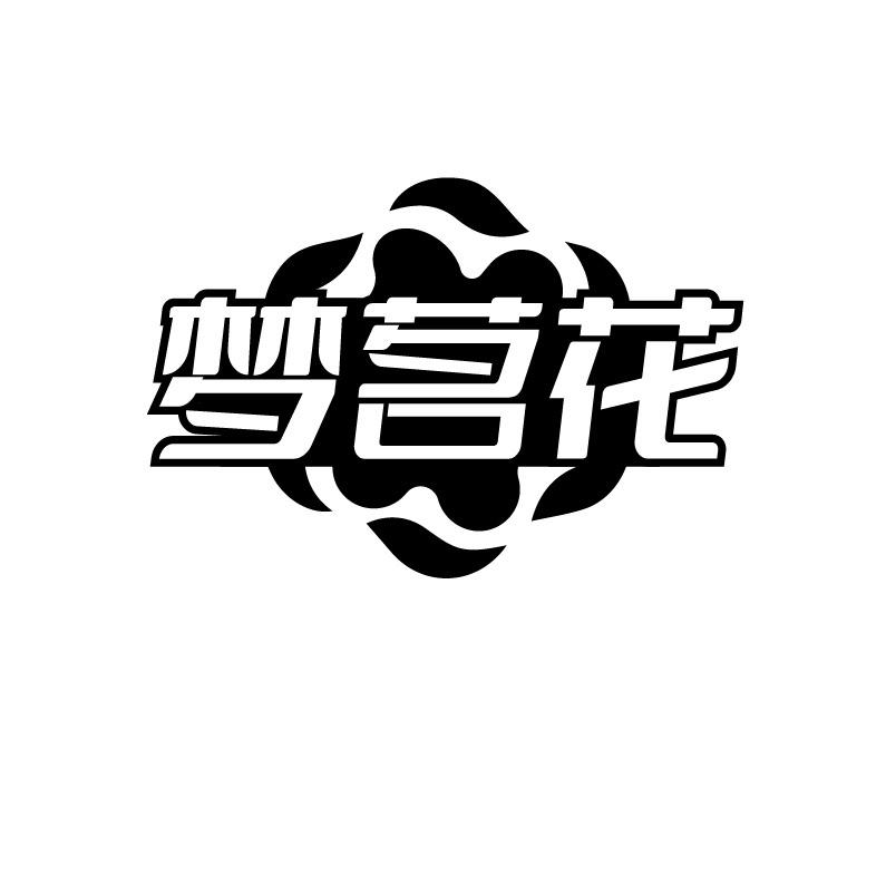 梦茗花