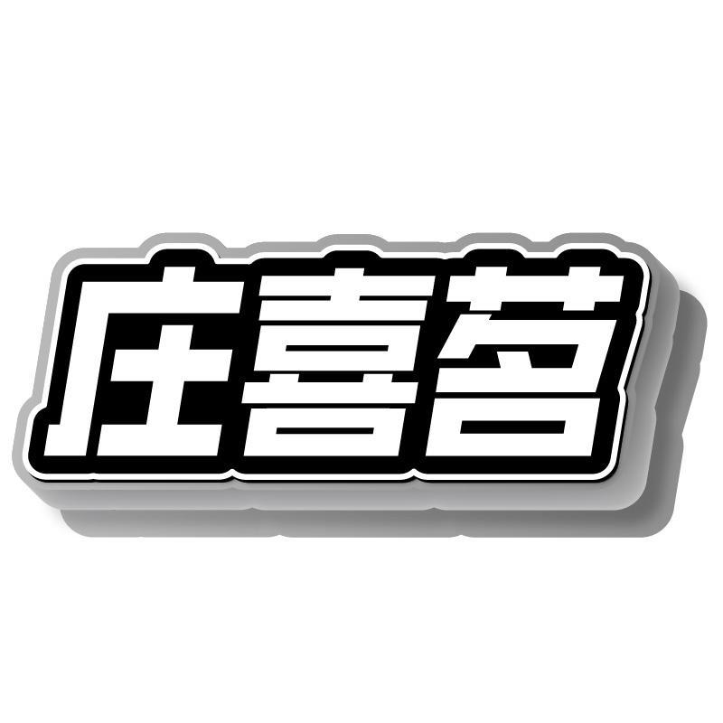 庄喜茗