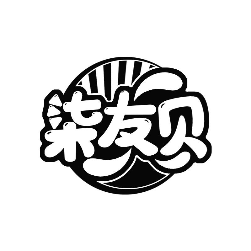 柒友贝