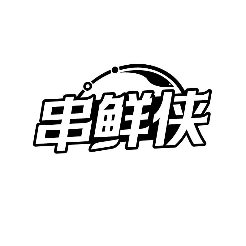 串鲜侠