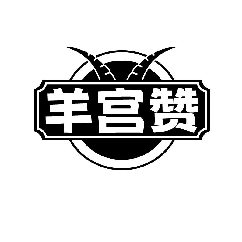 羊宫赞